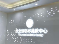 -时光海科学美肤中心