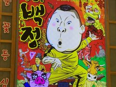 门面-姜虎东白丁烤肉(苏州中心店)