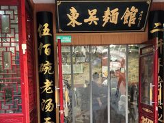 门面-东吴面馆(君地新大陆店)