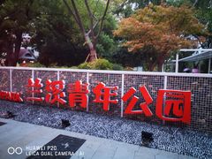 -兰溪青年公园