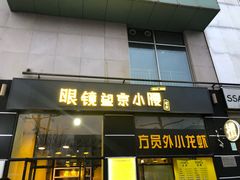 门面-望京小腰(北京总店)