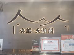 -火福·天湖阁大闸蟹博物馆主题餐厅(浅水湾店)