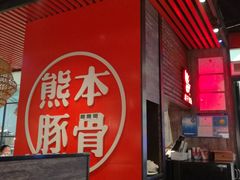 -味千拉面(又一城店)