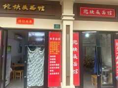 -陀块头面馆(梅岭南路店)