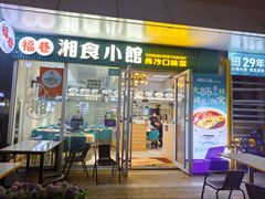 -福巷湘食小馆·猛火现炒(上海首店)