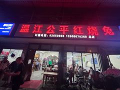 -温江公平红烧兔(总店)