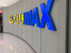 -万达影城(金山万达广场IMAX店)