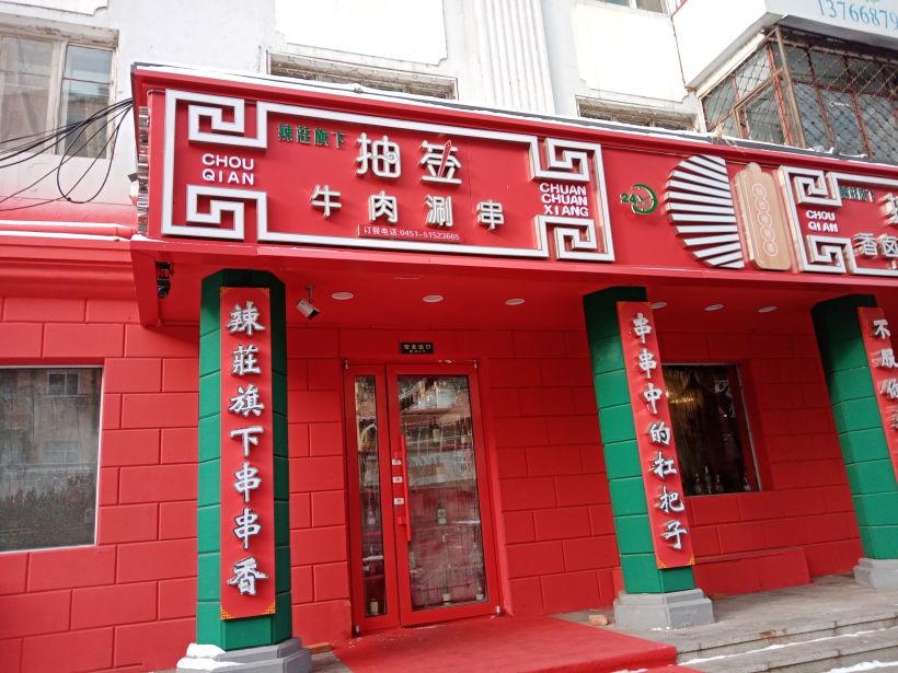 一家好吃的串串香——抽签牛肉涮串