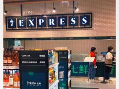-7fresh七鲜(大族广场店)