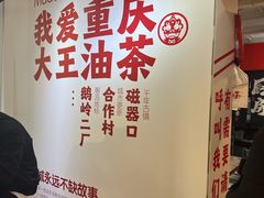 -大王油茶(二厂文创公园店)