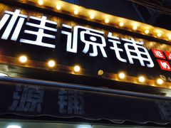 -桂源铺奶茶店(湟普汇店)