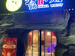 门面-大话小腰(鸟巢店)