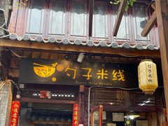门面-勺子米线·云南传统小吃市集(四方街店)