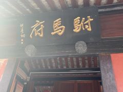 -许驸马府