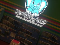 -易贝乐成长中心(三林中心)