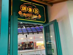 -潮粥荟·潮汕砂锅粥(槐房万达店)