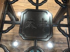 -庆丰包子铺(和平里店)