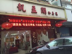 门面-凯盈阁·顺德私房菜·桑拿鸡