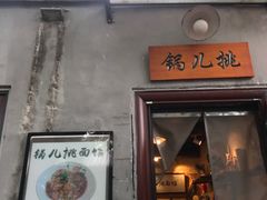 -锅儿挑面馆