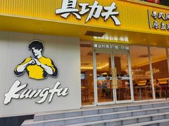-真功夫•原盅现蒸(体育西分店)