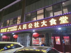 -人民公社大食堂(张家湾店)