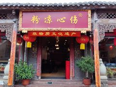 -伤心凉粉(洛带镇店)