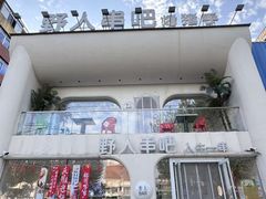 -野人串吧.烤串(于洪广场店)