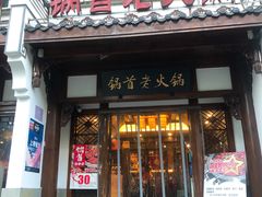 门面-锅首鲜品火锅(鸳鸯店)