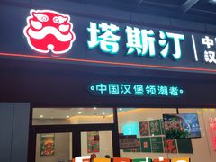 门面-塔斯汀中国汉堡(横岗志健广场店)