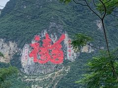 -长寿村