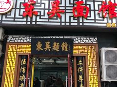 门面-东吴面馆(因果巷店)