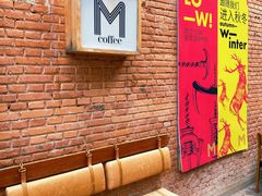 -大酉·M Coffee(北京美术馆店)