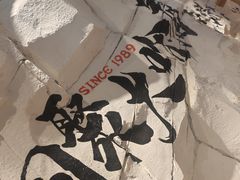 -大哈福烧烤·海鲜·家常菜(延安三路店)