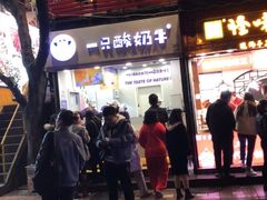 门面-一只酸奶牛(八一路店)