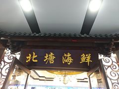 -北塘海鲜·天津菜(大光明桥旗舰店)