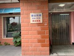 门面-中关村茶点