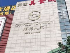 -顺德人家食府(黄金广场店)