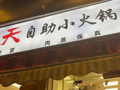 -壹天自助小火锅·贵州地摊火锅