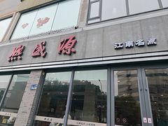 -熙盛源(永乐路店)