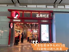 门面-茶颜悦色(黄花机场店)