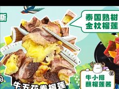 -犟牛家·榴莲烤肉(五棵松店)