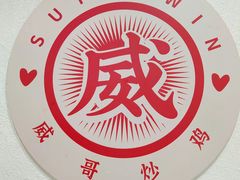 -威哥的菜·地道长沙菜(雨花亭店)