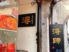门面-浔蹄(南浔总店)