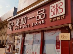 门面-嘉和一品粥(天秀店)