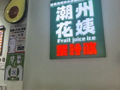 -花姨·老电影院果汁冰(开元店)