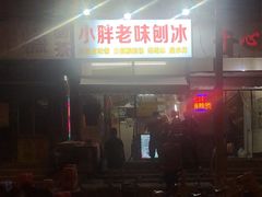 门面-小胖老味刨冰
