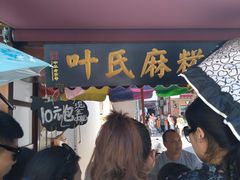 -叶氏麻糍(鼓浪屿店)