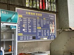 -大嫂烧烤