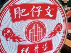 -肥仔文澳门猪骨煲(南京西路店)