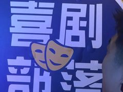 -喜剧部落脱口秀(三里屯店)